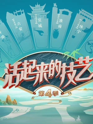 活起来的技艺第四季海报
