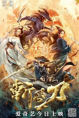 斩风刀海报