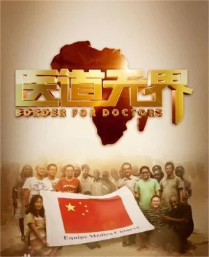 医道无界海报