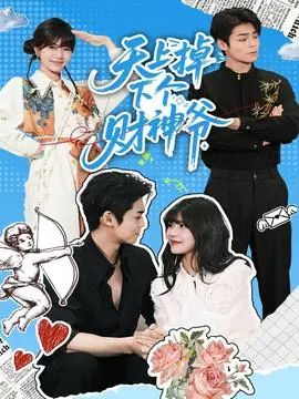 天上掉下个财神爷海报