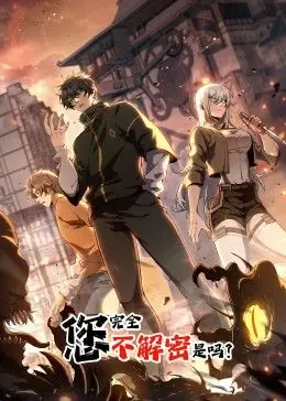 您完全不解密是吗动态漫画海报