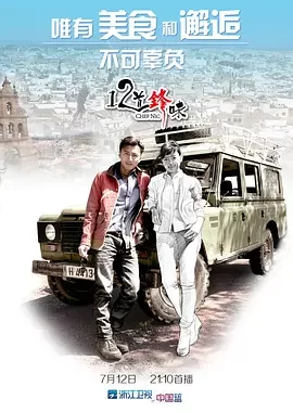 十二道锋味第一季海报