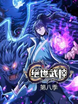 绝世武神第八季动态漫海报