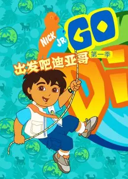 出发吧!迪亚哥第一季(国语)海报