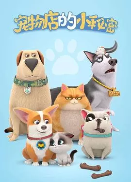 宠物店的小秘密海报