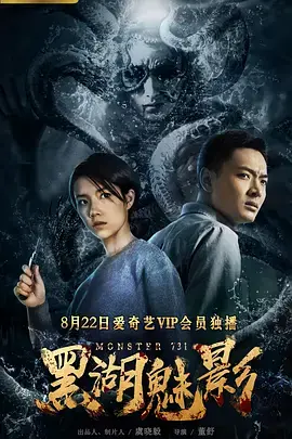 黑湖魅影海报