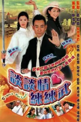 谈谈情练练武(粤语)海报