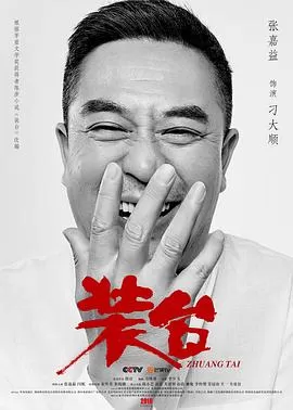 装台[乌鸦解说]海报