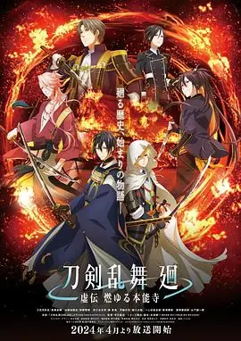 刀剣乱舞廻-虚伝燃本能寺-海报