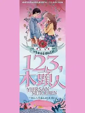 一二三,木头人海报