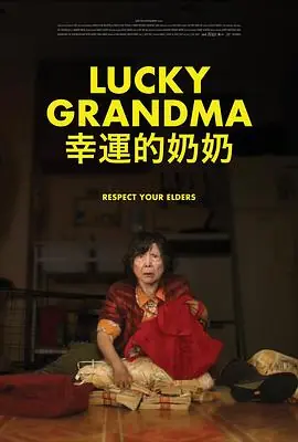 幸运的奶奶海报