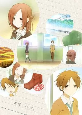 一周的朋友第一季海报