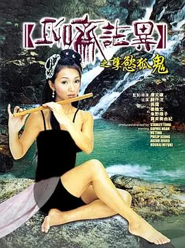 聊斋志异之孽欲孤鬼(粤语)海报
