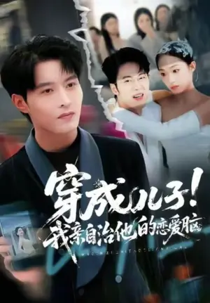 穿成儿子!我亲自治他的恋爱脑海报