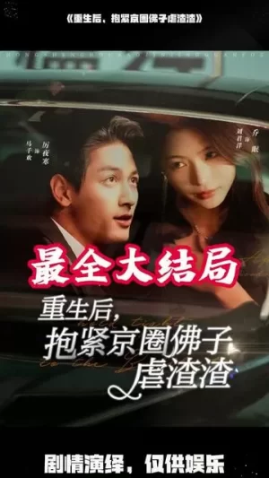 重生后抱紧京圈佛子虐渣渣海报