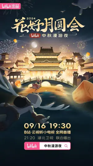 花好月圆会·2024bilibili中秋漫游夜海报