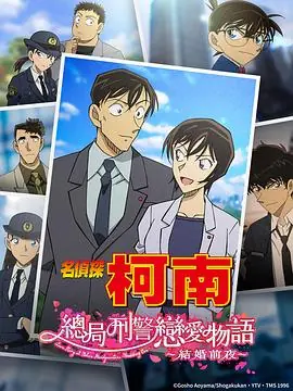 名侦探柯南:本厅的刑警恋爱故事结婚前夜海报