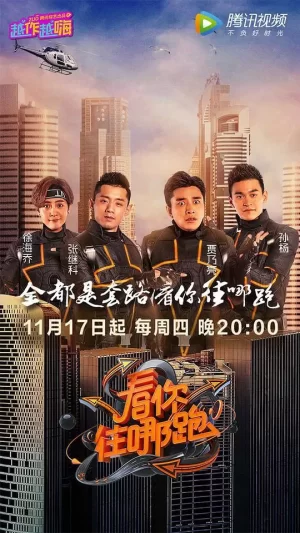 看你往哪跑海报