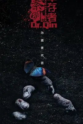 法医秦明之幸存者海报