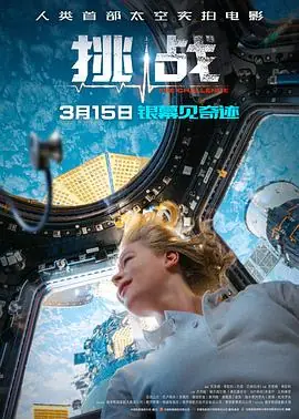 挑战Вызов海报