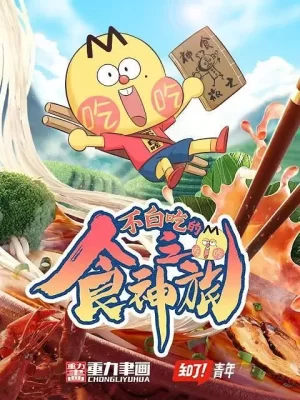 不白吃的食神之旅海报