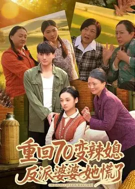 重回70变辣媳,反派婆婆她慌了海报