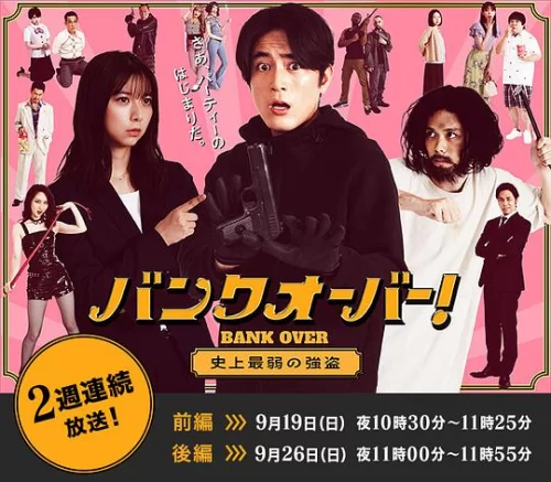 BANKOVER!～史上最弱强盗～海报