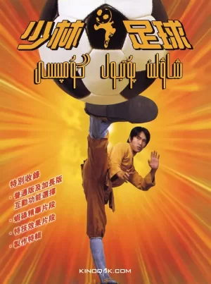 少林足球[影视解说]海报