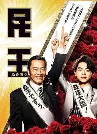 民王海报