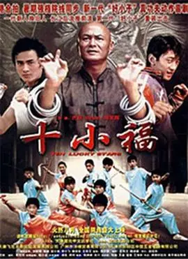 十小福海报