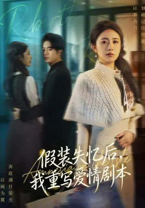 假装失忆后,我重写爱情剧本海报