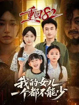 重回82我的女儿一个都不能少海报