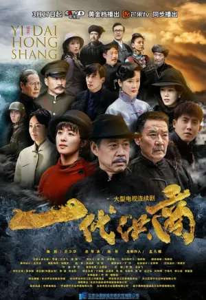 一代洪商海报