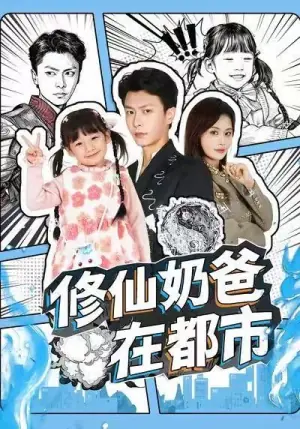 修仙奶爸在都市海报