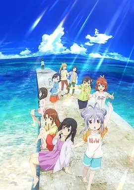 悠哉日常大王剧场版:假期活动海报