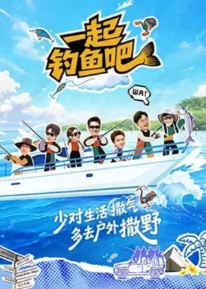 一起钓鱼吧海报