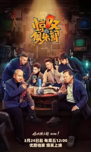 惊叹俱乐部唠唠嗑海报