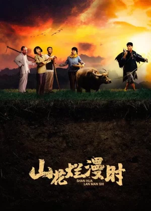 山花烂漫时海报