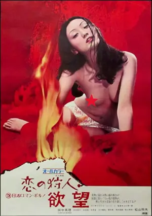 恋爱的猎人欲望海报