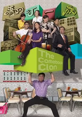 翻叮一族(国语)海报