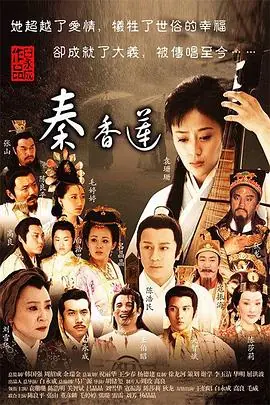 秦香莲海报