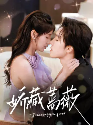娇藏蔷薇海报
