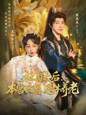 社畜太后:本宫只想退休养老海报