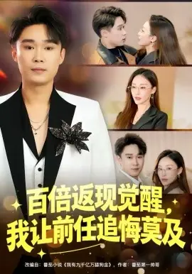 百倍返现觉醒,我让前任追悔莫及海报