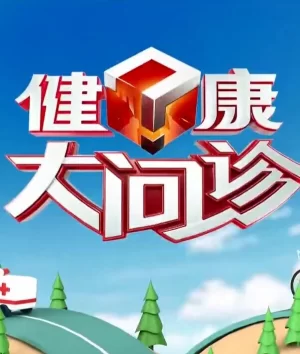 健康大问诊2024海报