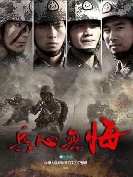 兵心无悔海报