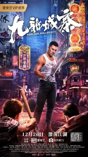 九龙城寨海报