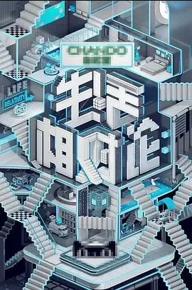 生活相对论2017海报