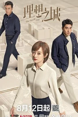 理想之家海报
