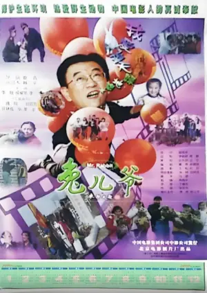兔儿爷海报